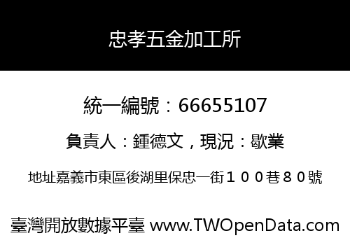 忠孝五金加工所