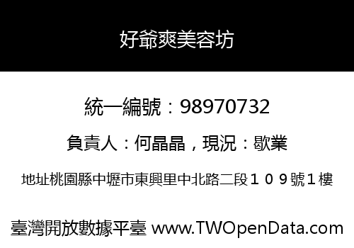 好爺爽美容坊