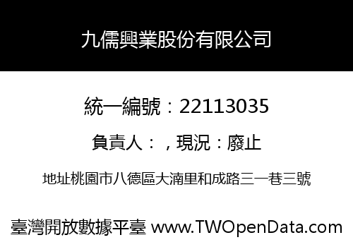九儒興業股份有限公司