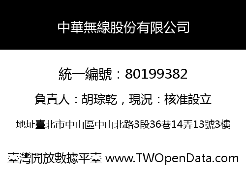 中華無線股份有限公司