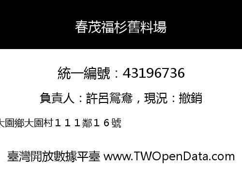 春茂福杉舊料場