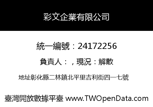 彩文企業有限公司