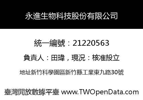 永進生物科技股份有限公司