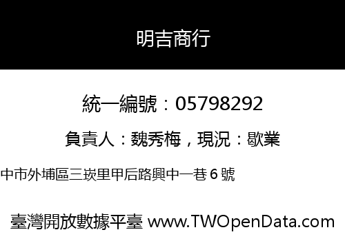 明吉商行