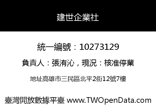 建世企業社
