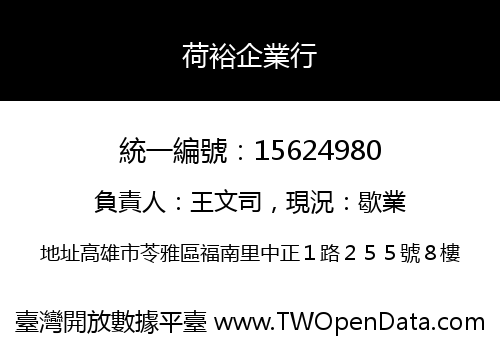 荷裕企業行