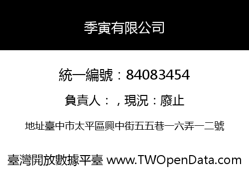 季寅有限公司