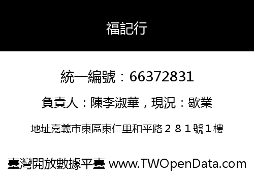 福記行