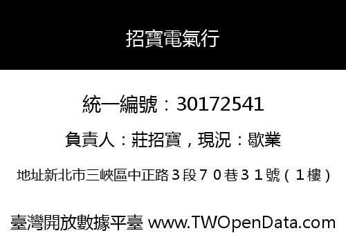 招寶電氣行