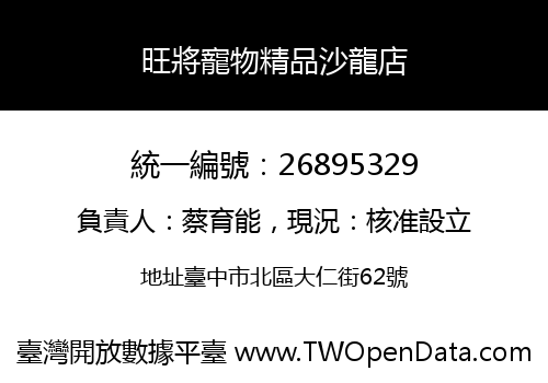 旺將寵物精品沙龍店