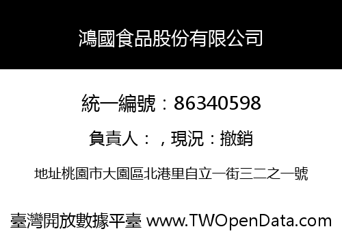 鴻國食品股份有限公司