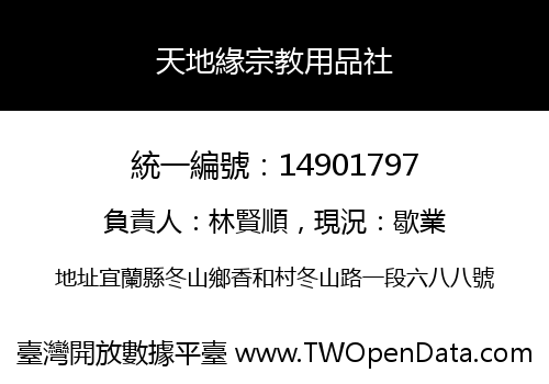 天地緣宗教用品社