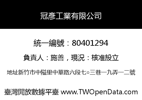 冠彥工業有限公司