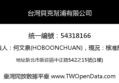 台灣貝克幫浦有限公司