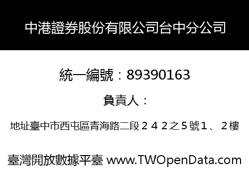 中港證券股份有限公司台中分公司