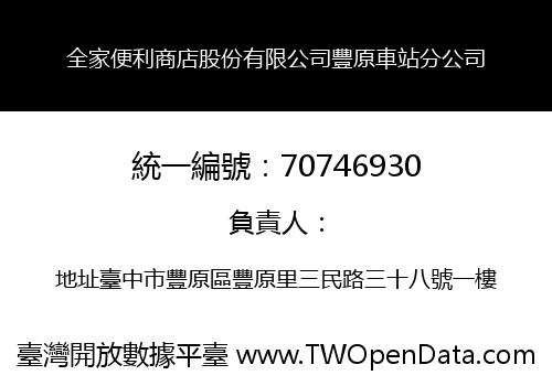 全家便利商店股份有限公司豐原車站分公司