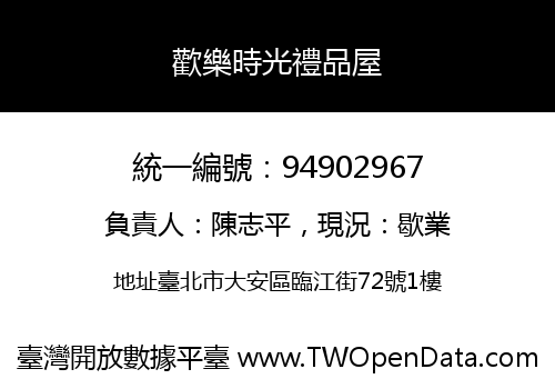 歡樂時光禮品屋