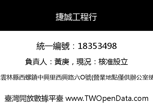 捷誠工程行