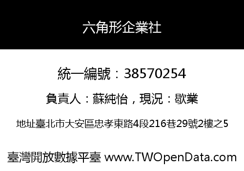 六角形企業社
