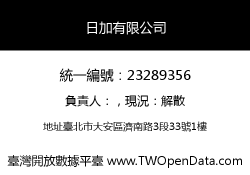 日加有限公司