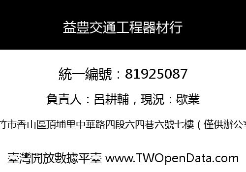益豊交通工程器材行