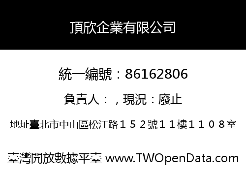 頂欣企業有限公司