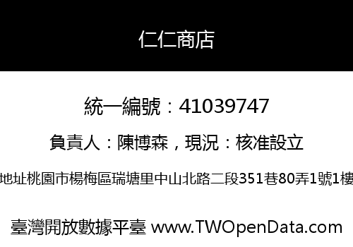 仁仁商店