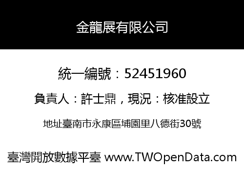 金龍展有限公司