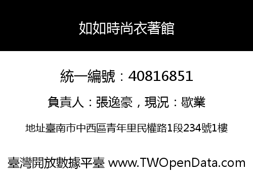 如如時尚衣著館