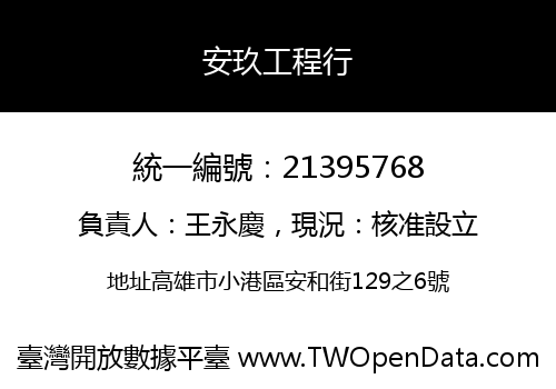 安玖工程行