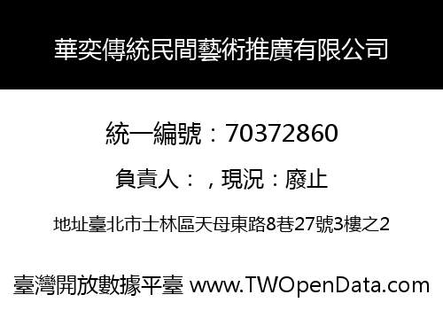 華奕傳統民間藝術推廣有限公司