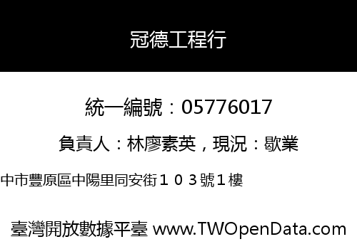 冠德工程行