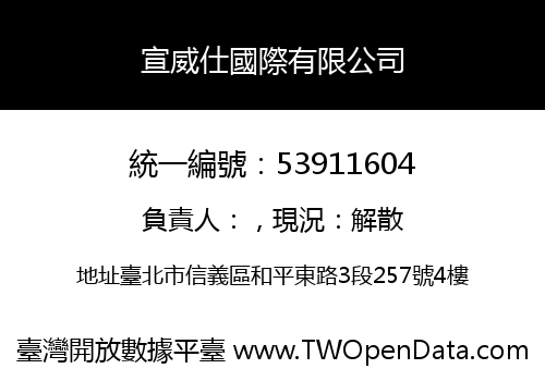 宣威仕國際有限公司