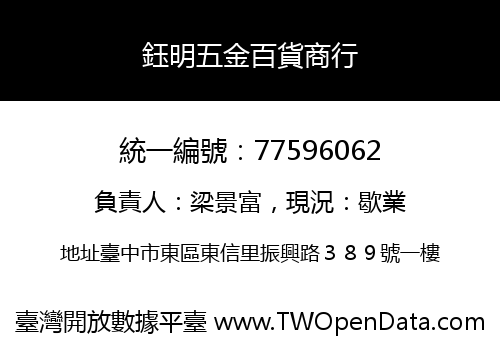 鈺明五金百貨商行