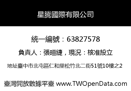 星騰國際有限公司