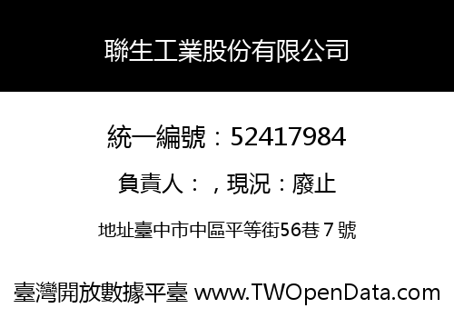 聯生工業股份有限公司