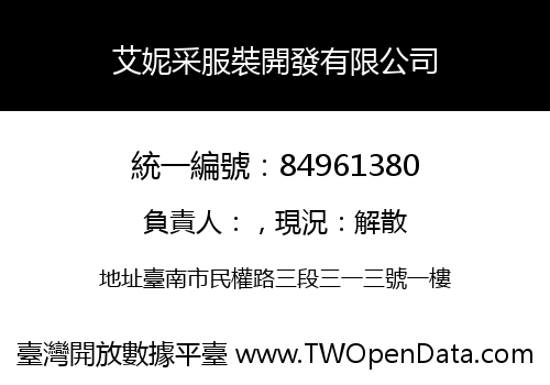 艾妮采服裝開發有限公司
