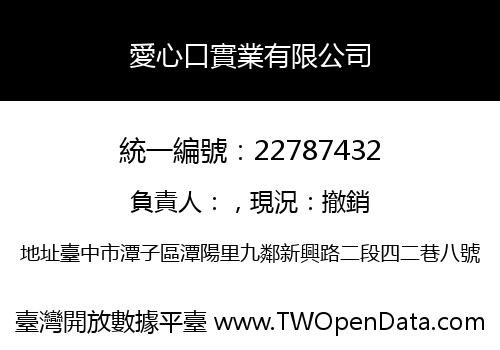 愛心口實業有限公司