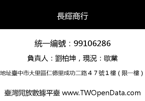 長輝商行