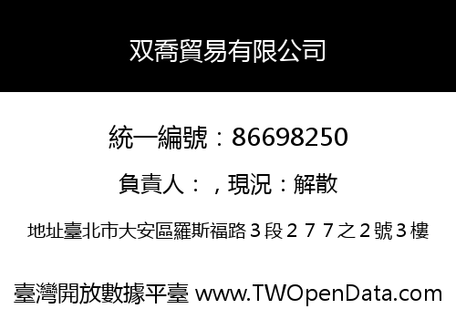 双喬貿易有限公司