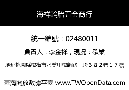 海祥輪胎五金商行