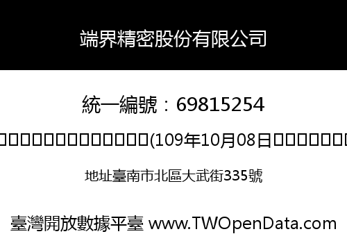 端界精密股份有限公司