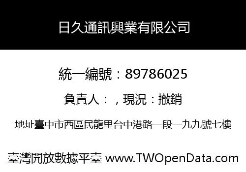 日久通訊興業有限公司