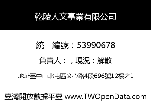 乾陵人文事業有限公司