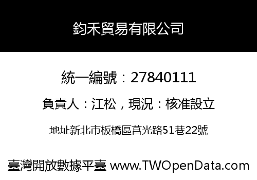 鈞禾貿易有限公司