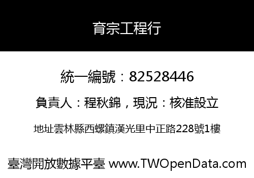 育宗工程行