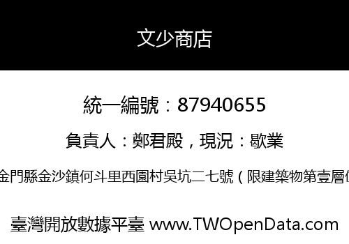 文少商店