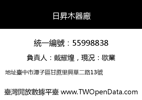 日昇木器廠