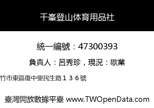 千峯登山体育用品社