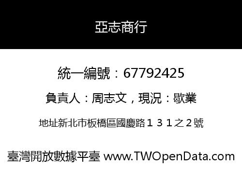 亞志商行